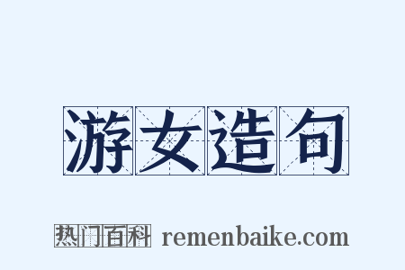 游女造句是什么意思的图片
